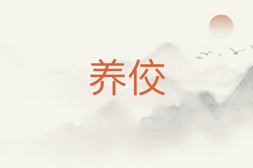 养佼