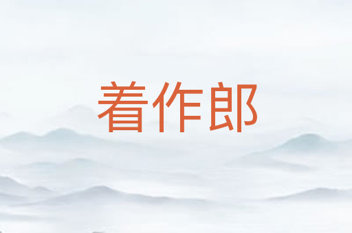 着作郎