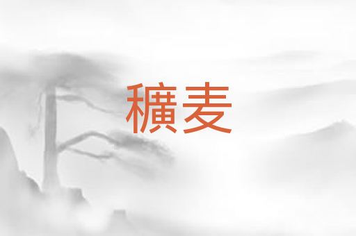 穬麦
