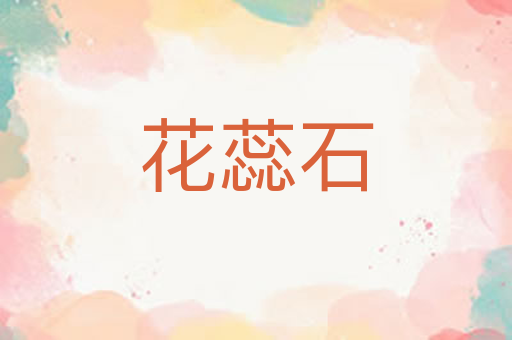 花蕊石
