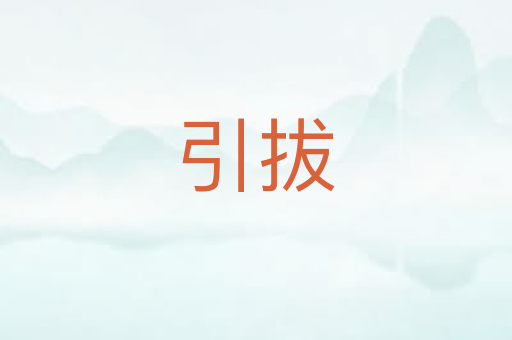 引拔