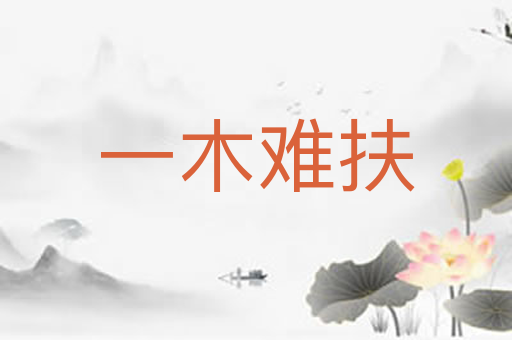 一木难扶