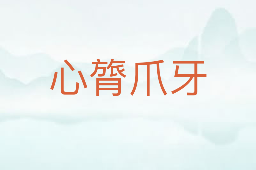 心膂爪牙