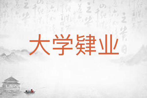 大学肄业