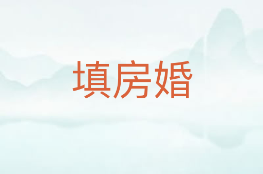 填房婚