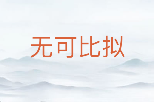 无可比拟