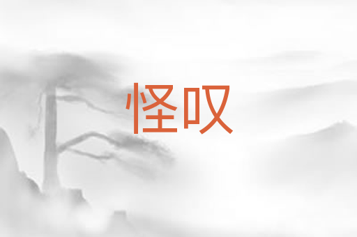 怪叹