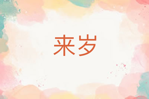 来岁