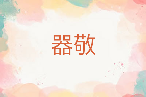 器敬
