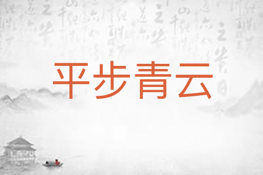 平步青云