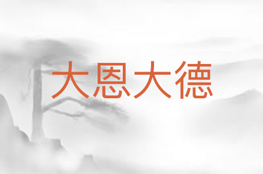 大恩大德
