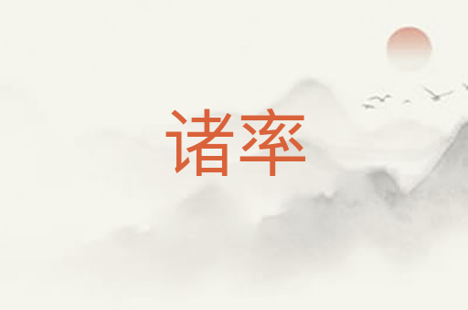 诸率