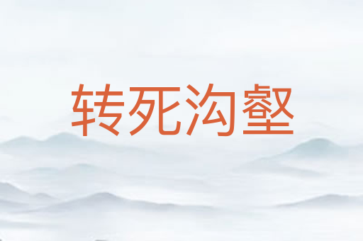 转死沟壑