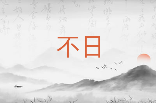 不日