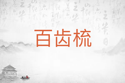 百齿梳