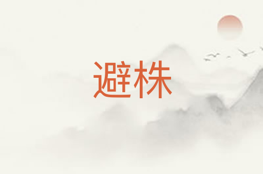 避株