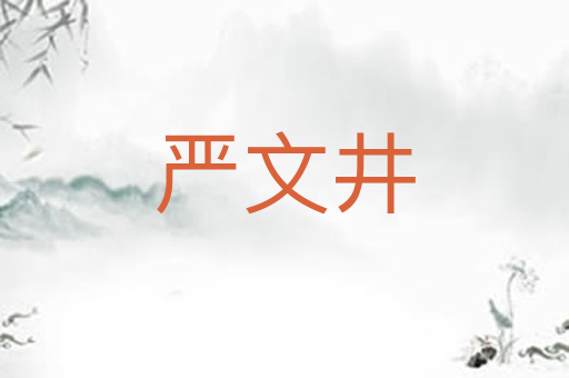 严文井