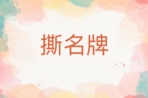 撕名牌