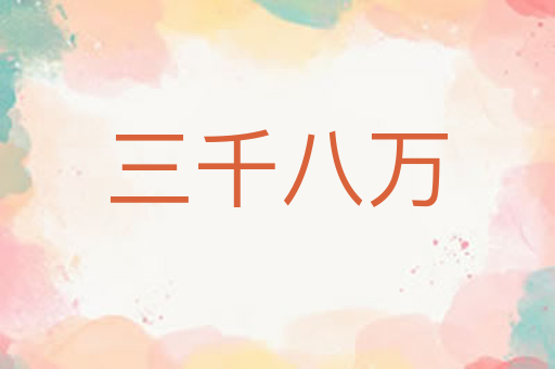 三千八万