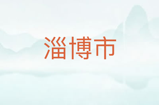 淄博市
