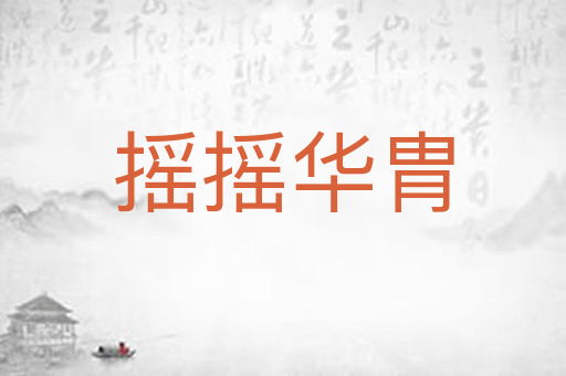 摇摇华胄