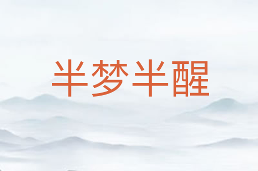 半梦半醒