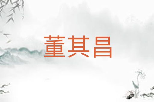 董其昌