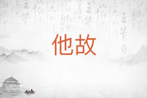 他故