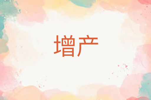 增产