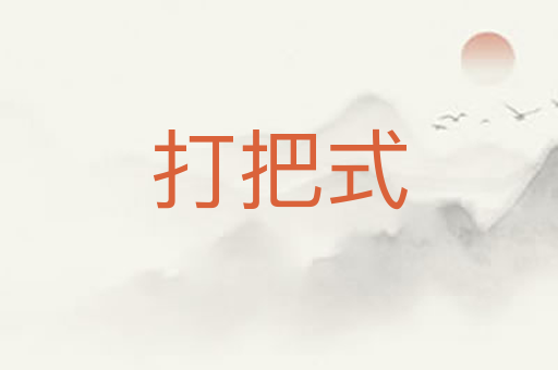 打把式