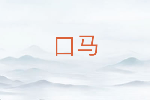 口马