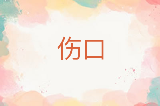 伤口