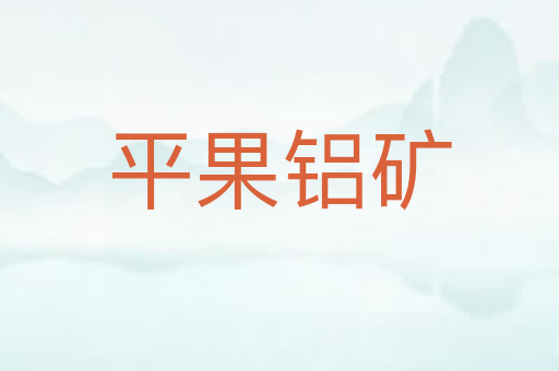 平果铝矿