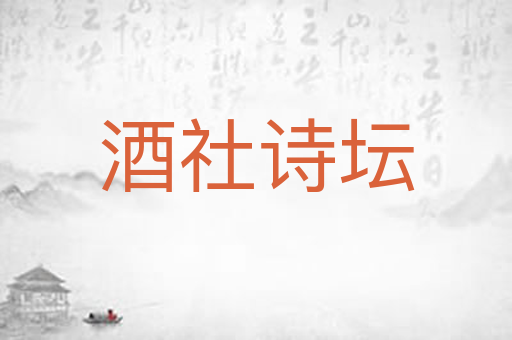 酒社诗坛