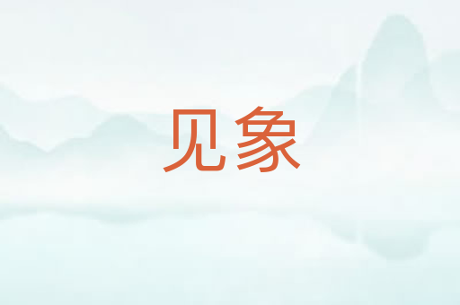 见象