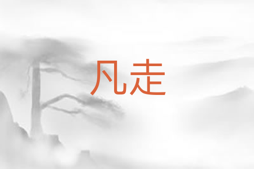 凡走