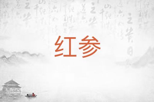红参