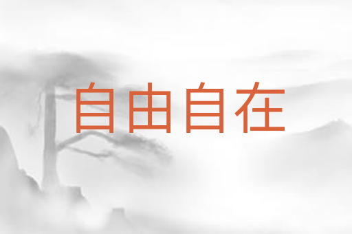 自由自在