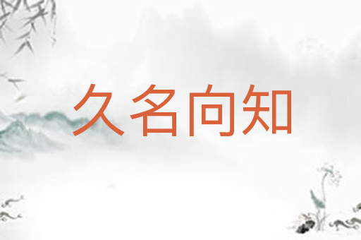 久名向知