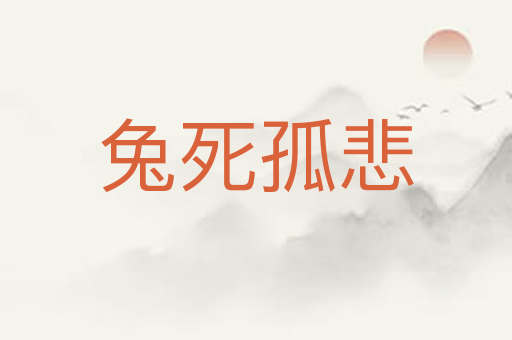 兔死孤悲