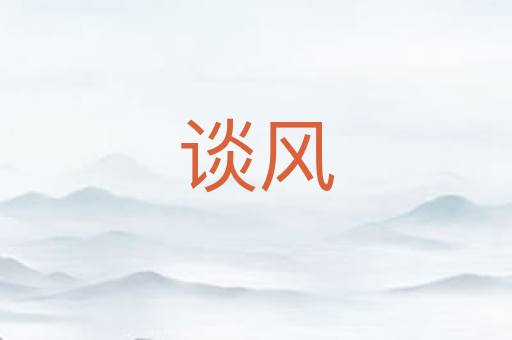 谈风