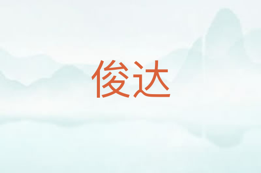 俊达