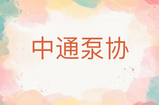 中通泵协