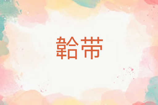 韐带