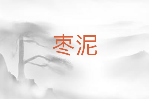枣泥