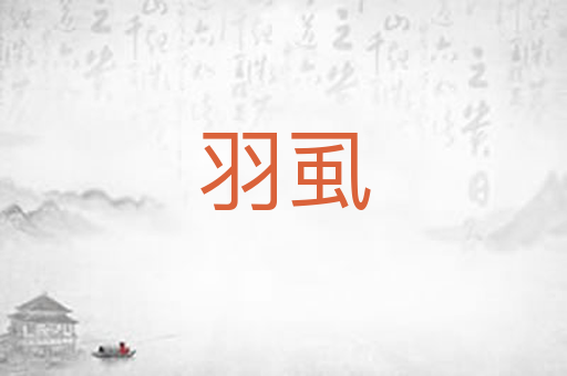羽虱