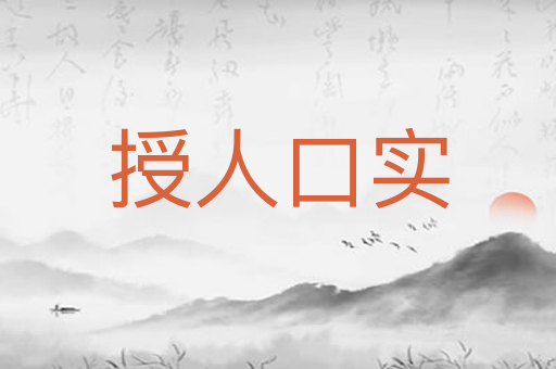 授人口实