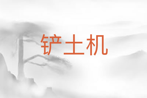 铲土机