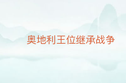 奥地利王位继承战争
