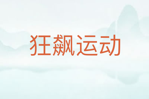 狂飙运动